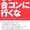 【合コン反省会】会話の内容を書き出してみました。やっぱり盛り上げって無かったです。