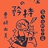 「書評の矜持」