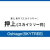 押上駅（東武鉄道、東京地下鉄）周辺の飲食店レビューまとめ