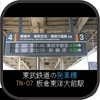 板倉東洋大前駅発車標 (日本信号24dotフルカラー)