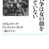 戦争は女の顔をしていない（岩波書店）