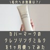 毛穴に効果は？カバーマークのクレンジングミルクを1ヶ月使ってみた【落ちない？】口コミ