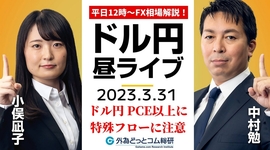 ドル/円、月末・四半期末・年度末の特殊フローに注意！米PCEデフレーターも気になるが…【FX・為替市場の振り返り、今日の見通しをライブ解説】2023/3/31