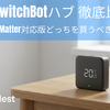 SwitchBot ハブ2 vs ハブミニ（Matter対応版）どっちを買うべき？環境別の最適解を断言