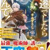 【ラノベレビュー】左遷でしたら喜んで! 王宮魔術師の第二の人生はのんびり、もふもふ、ときどきキノコ? 4【みずうし 】