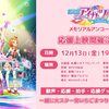 12/13（金）『「劇場版アイカツ！」～メモリアルアンコール～』応援上映全国10劇場で開催決定！