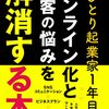 【読書感想文】ひとり起業家1年目のオンライン化と集客の悩みを解消する本（著者：木藤 秀一）★★★☆☆