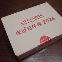 遅ればせながら2024年の手帳の本命が配達されてきたんで、お正月直前に『ほぼ日手帳HON』を開封です！