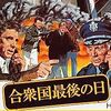 【映画感想】『合衆国最後の日』――核サイロを占拠した脱獄犯。要求は、ベトナム戦争の真実を国民に公表すること。派手ではないが見応えのある政治サスペンス。