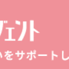 ゼクシィ縁結びエージェント