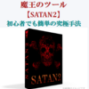 効果あり！「悪魔のツール【SATAN2】無裁量トレード!!」を実践中！