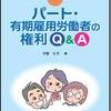 新刊紹介：今野久子著『パート・有期雇用労働者の権利Ｑ＆Ａ』