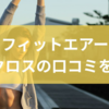 ライフフィットエアーストレッチクロスの口コミを分析!ストレッチマシンの選び方からLIFE FITと他のストレッチマシンの違い
