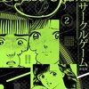 サークルゲーム 新装版 2 (SMART COMICS) / 村生 ミオ (asin:B0BML1C5HW)