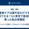 産後ケアは寝不足だけでも利用できる？3人育児で宿泊型を使った私の体験談