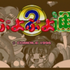 ぷよぷよ通
