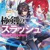 極剣のスラッシュ ～初級スキル極めたら、いつの間にか迷宮都市最強になってたんだが～