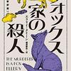 後期クイーン論に向けた序章として（２）エラリイ・クイーン「フォックス家の殺人」（ハヤカワ・ミステリ文庫）