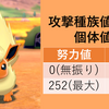 【ポケモンSV】努力値って10ずつ振りたいじゃん？？