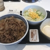 吉野家　話題のサラシア牛丼食べてみた