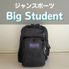 JANSPORTのビッグスチューデント徹底レビュー｜サイズ感や機能は？