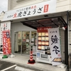 袋井市に餃子屋がオープン！老虎の生虎ぎょうざ！営業時間と値段まとめ！めん虎の近く！