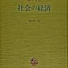 『社会の経済』第６章「稀少性」参照文献