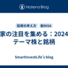 投資家の注目を集める：2024年のテーマ株と銘柄