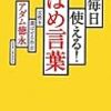 第２０４１冊目　毎日使える! ほめ言葉 　アダム 徳永 (著