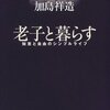 老子と暮らす