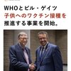 ビル・ゲイツとWHOは子供へのワクチン接種を拡大したい