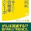今こそ知りたい！がん治療薬オプジーボ／佐々木治一郎