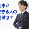 会社で仕事ができる人、オリジナルの仕事ができる人の違い