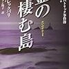 霊の棲む島