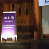 　堂本剛　平安神宮　２０１０　１０月７日　その１