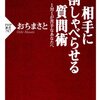 説明ベタを治すこと、説明ベタから話を聞くこと