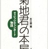 永江朗『菊地君の本屋 ヴィレッジヴァンガード物語』