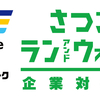 【ランニングイベント】『さつき・ラン＆ウォーク企業対抗戦』に出たかった… ＃368点目