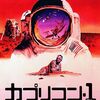 映画「カプリコン・１」