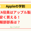 【Appleの学割】PTA広報部長は対象外？アップルに直接聞いてみました