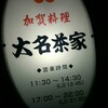 ～加賀料理　大名茶屋～　高級料亭の接待受けるのは気が引けます(^_^;)　平成29年12月5日