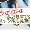 最近ハマってるYouTubeチャンネルの話をしたい私のおすすめ