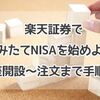 【簡単】楽天証券でつみたてNISA！口座開設の手順は？