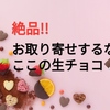 お取り寄せするならここの生チョコ!! 絶品!! すでに3回リピートしてます