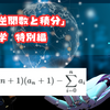 【数列】和分差分学Ex1「数列版『逆関数の積分』～部分和分と天井関数～」