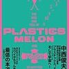  プラスチックスの上昇と下降、そしてメロンの理力・中西俊夫自伝 【音楽CD付属】 / 中西俊夫 (asin:490280039X)