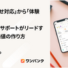 「問い合わせ対応」から「体験設計」へ ──カスタマーサポートがリードする新しい価値の作り方