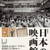 【展覧会】「日本の映画館」展が「国立映画アーカイブ」で4月12日（火）から7月17日（日）まで開催。