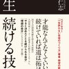 【書評】『一生続ける技術』を聴きました。