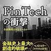 FinTechの衝撃 金融機関はなにをすべきか (城田真琴著)